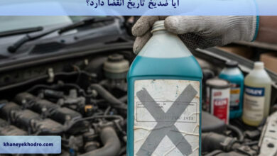 آیا ضدیخ تاریخ انقضا دارد؟