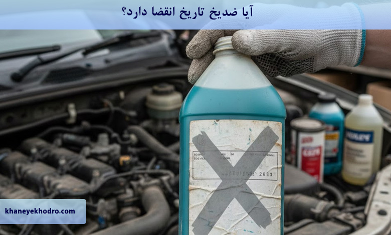 آیا ضدیخ تاریخ انقضا دارد؟