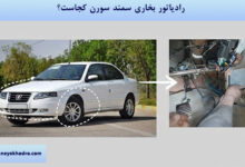 رادیاتور بخاری سمند سورن کجاست؟