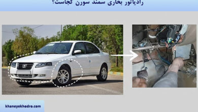 رادیاتور بخاری سمند سورن کجاست؟