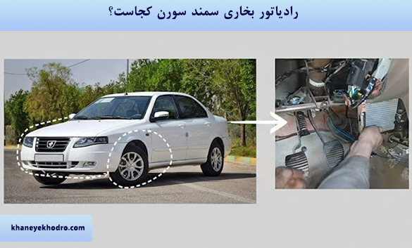 رادیاتور بخاری سمند سورن کجاست؟