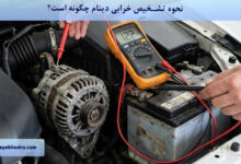 نحوه تشخیص خرابی دینام چگونه است؟