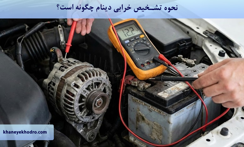 نحوه تشخیص خرابی دینام چگونه است؟