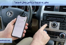 چطور به بلوتوث برلیانس وصل شویم؟