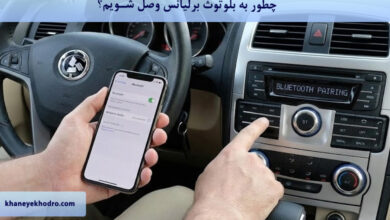 چطور به بلوتوث برلیانس وصل شویم؟
