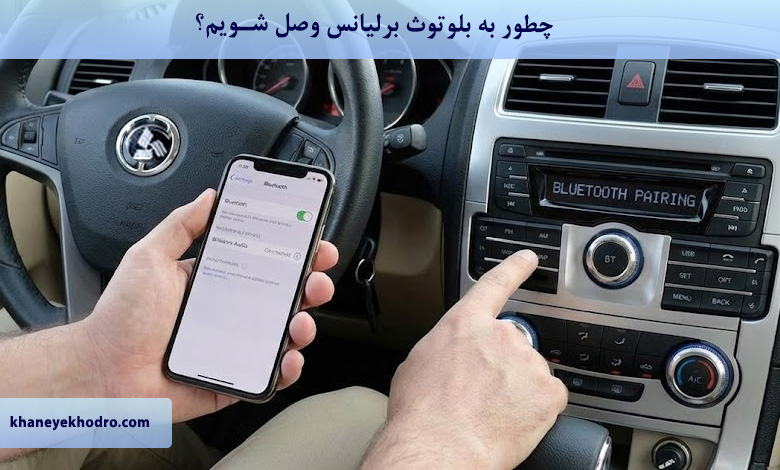 چطور به بلوتوث برلیانس وصل شویم؟