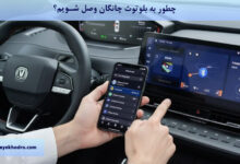 چطور به بلوتوث چانگان وصل شویم؟