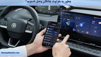 چطور به بلوتوث چانگان وصل شویم؟
