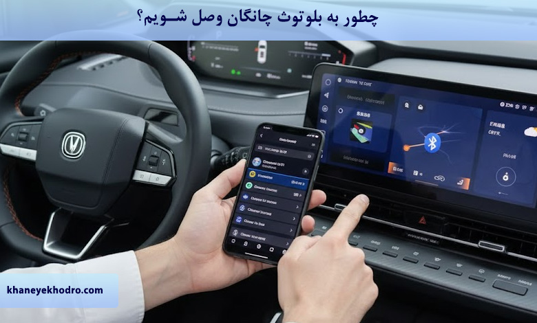 چطور به بلوتوث چانگان وصل شویم؟