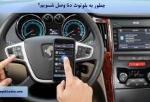 چطور به بلوتوث دنا وصل شویم؟