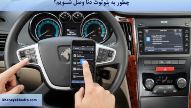چطور به بلوتوث دنا وصل شویم؟