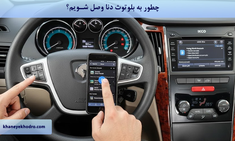 چطور به بلوتوث دنا وصل شویم؟