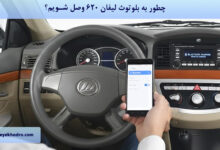 چطور به بلوتوث لیفان 620 وصل شویم؟