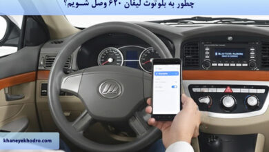 چطور به بلوتوث لیفان 620 وصل شویم؟