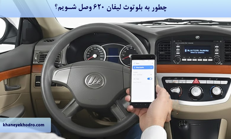 چطور به بلوتوث لیفان 620 وصل شویم؟