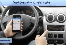 چطور به بلوتوث رنو ساندرو وصل شویم؟