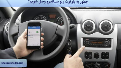 چطور به بلوتوث رنو ساندرو وصل شویم؟