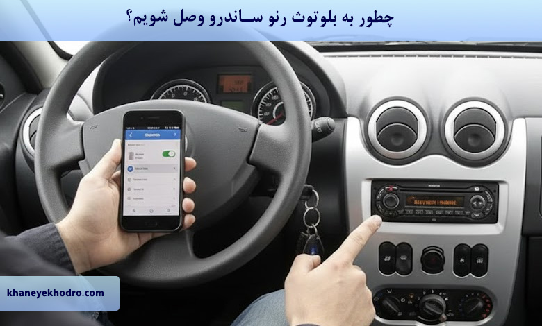 چطور به بلوتوث رنو ساندرو وصل شویم؟