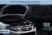 چه مقدار ضد یخ برای کوییک لازم است؟