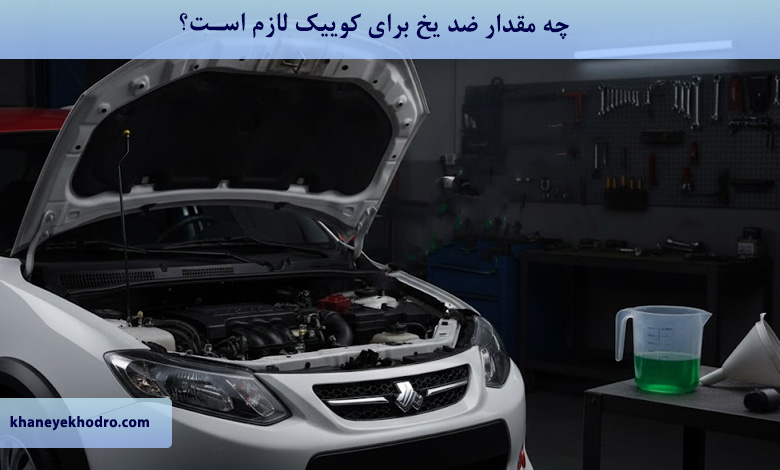 چه مقدار ضد یخ برای کوییک لازم است؟