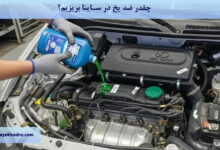 چقدر ضد یخ در ساینا بریزیم؟