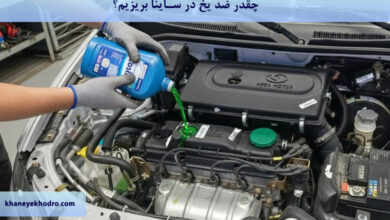 چقدر ضد یخ در ساینا بریزیم؟