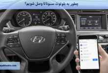 چطور به بلوتوث سوناتا وصل شویم؟