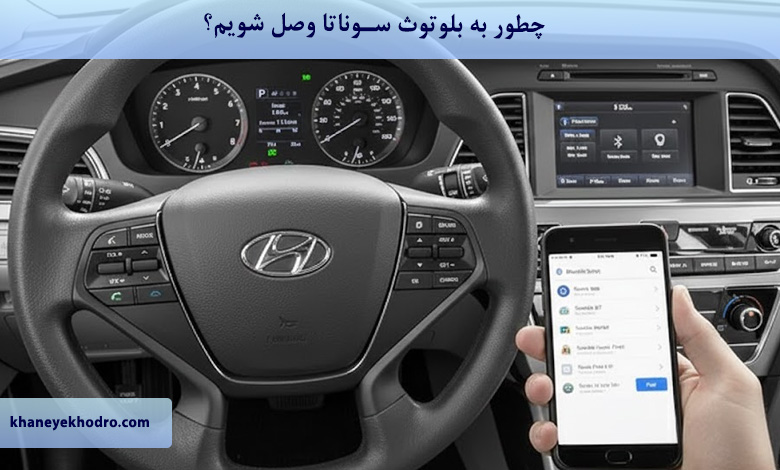 چطور به بلوتوث سوناتا وصل شویم؟