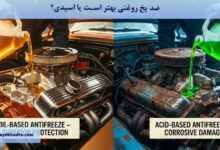 ضد یخ روغنی بهتر است یا اسیدی؟