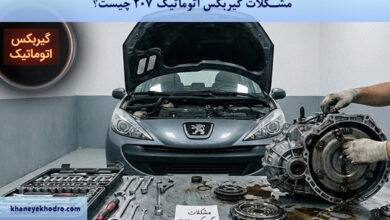 مشکلات گیربکس اتوماتیک 207 چیست؟