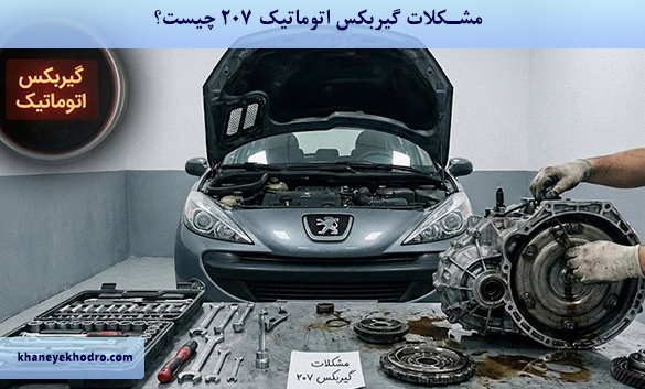 مشکلات گیربکس اتوماتیک 207 چیست؟