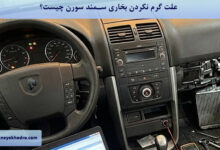 علت گرم نکردن بخاری سمند سورن چیست؟