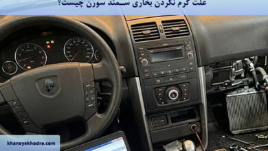 علت گرم نکردن بخاری سمند سورن چیست؟