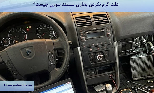 علت گرم نکردن بخاری سمند سورن چیست؟