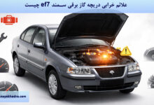 علائم خرابی دریچه گاز برقی سمند ef7 چیست؟