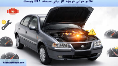 علائم خرابی دریچه گاز برقی سمند ef7 چیست؟