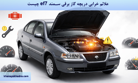 علائم خرابی دریچه گاز برقی سمند ef7 چیست؟