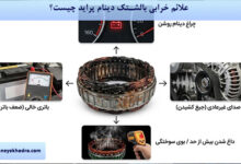 علائم خرابی بالشتک دینام پراید چیست؟