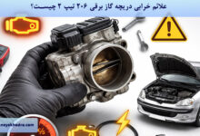 علائم خرابی دریچه گاز برقی 206 تیپ 2 چیست؟
