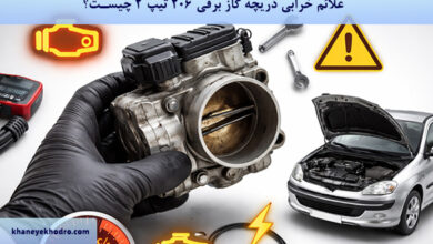 علائم خرابی دریچه گاز برقی 206 تیپ 2 چیست؟