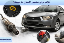 علائم خرابی سنسور اکسیژن دنا چیست؟