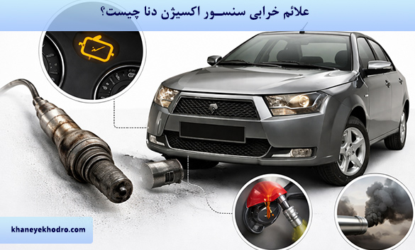 علائم خرابی سنسور اکسیژن دنا چیست؟