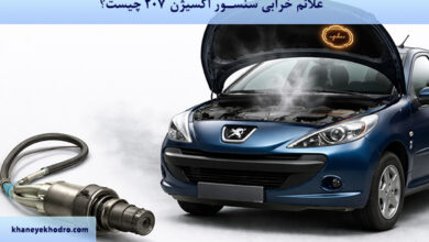 علائم خرابی سنسور اکسیژن 207 چیست؟