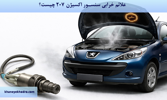 علائم خرابی سنسور اکسیژن 207 چیست؟