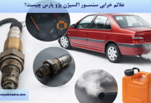 علائم خرابی سنسور اکسیژن پژو پارس چیست؟