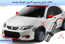 علائم خرابی سنسور اکسیژن کوییک چیست؟
