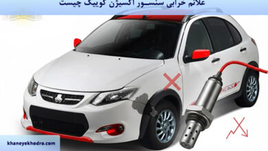 علائم خرابی سنسور اکسیژن کوییک چیست؟
