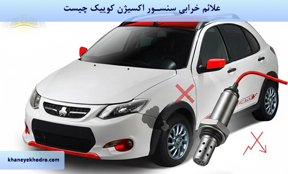 علائم خرابی سنسور اکسیژن کوییک چیست؟