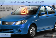 علائم خرابی سنسور اکسیژن ساینا چیست؟