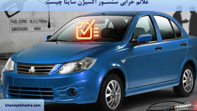 علائم خرابی سنسور اکسیژن ساینا چیست؟